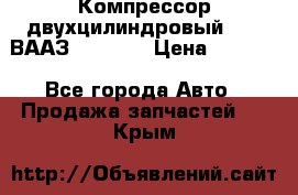 Компрессор двухцилиндровый  130 ВААЗ-3509-20 › Цена ­ 7 000 - Все города Авто » Продажа запчастей   . Крым